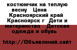 костюмчик на теплую весну › Цена ­ 250 - Красноярский край, Красноярск г. Дети и материнство » Детская одежда и обувь   